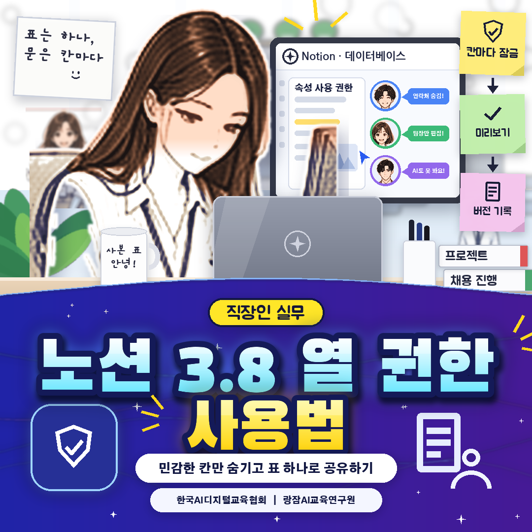 직장인을 위한 노션 3.8 데이터베이스 속성 사용 권한(열 권한) 사용법 &mdash; 민감한 칸만 숨기고 팀과 공유하는 5단계, 권한 수준 6가지, 버전 기록으로 되돌리기 (AI 강사 강성희)