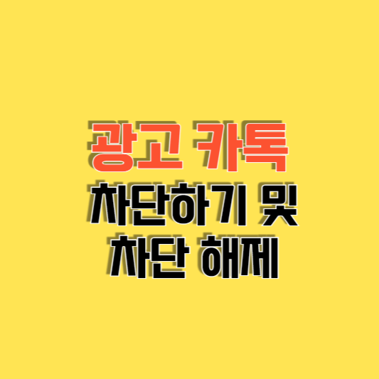 광고 카톡 차단하기 및 친구 차단 해제