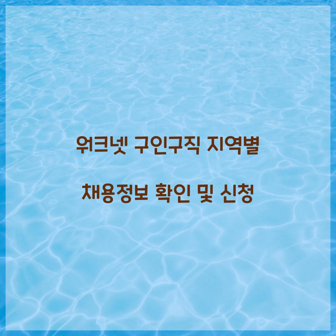 워크넷 구인구직