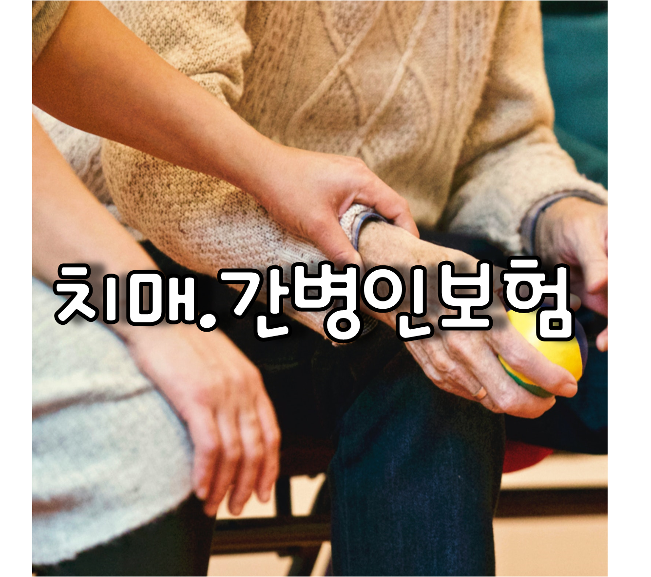 치매.간병인보험