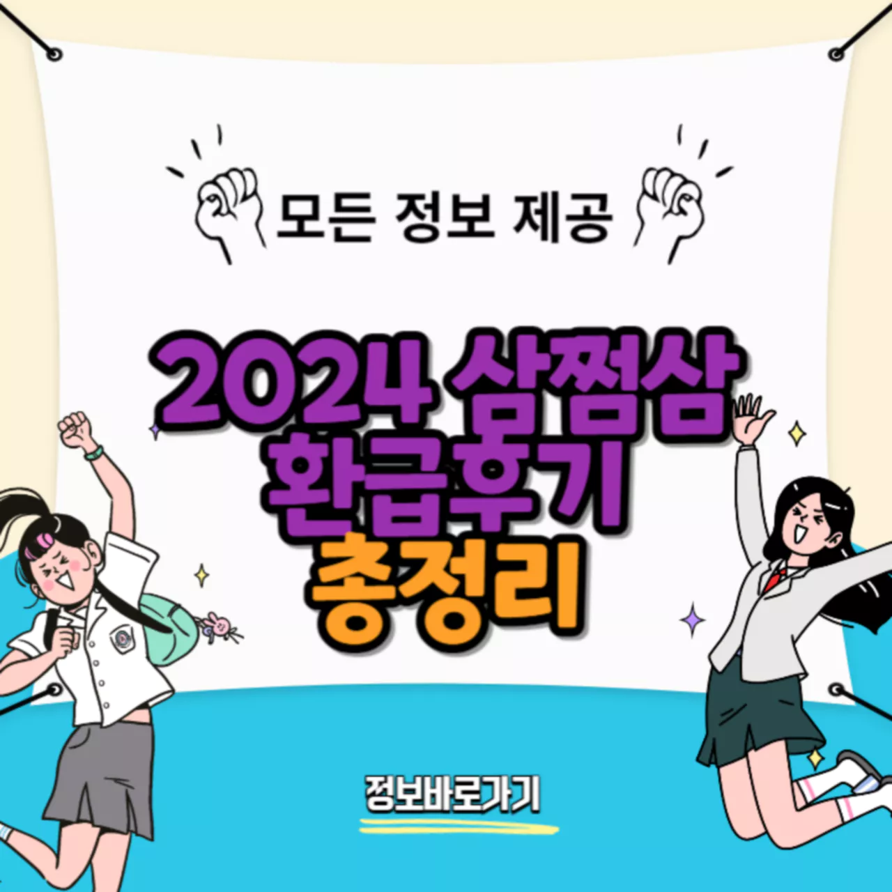 2024-삼쩜삼-환급후기