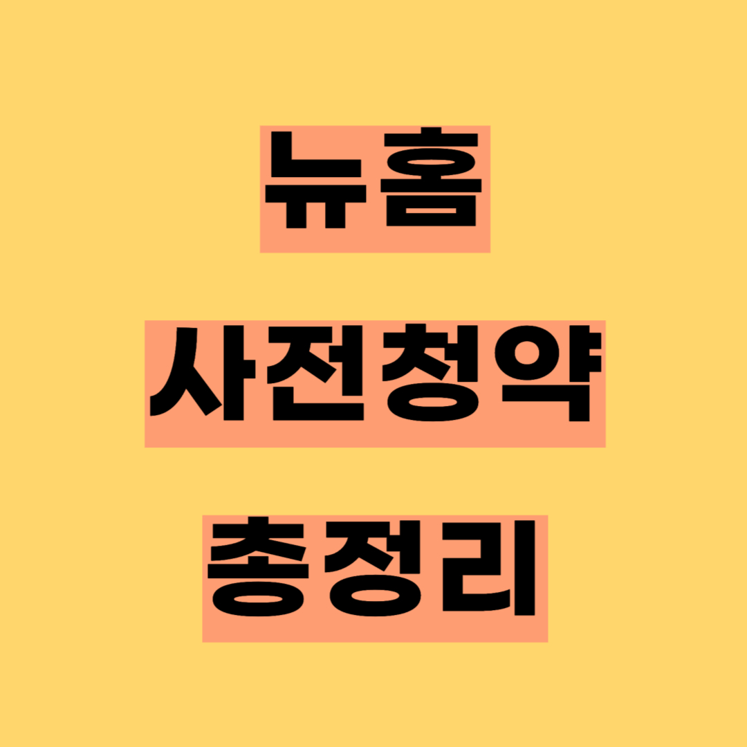 뉴홈 총 정리