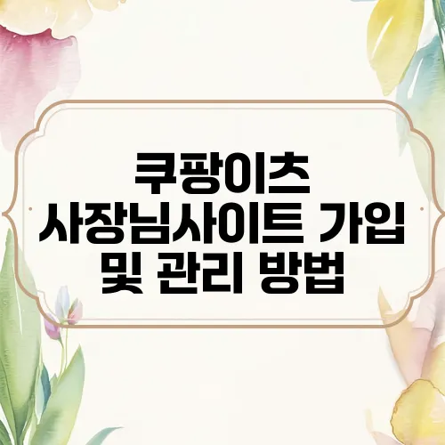 쿠팡이츠 사장님사이트 가입 및 관리 방법