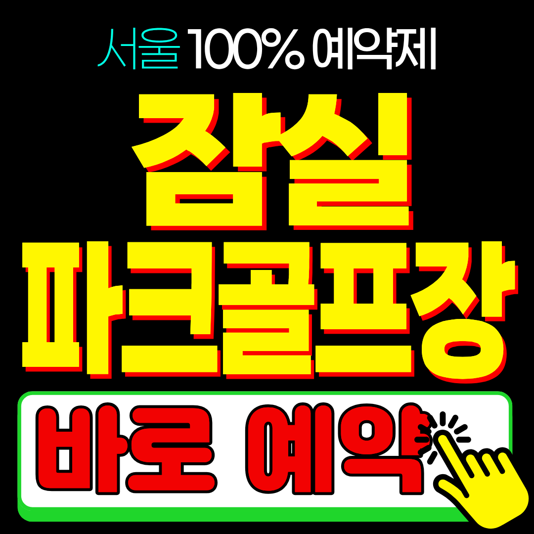 잠실 파크골프장 예약 일정 주차