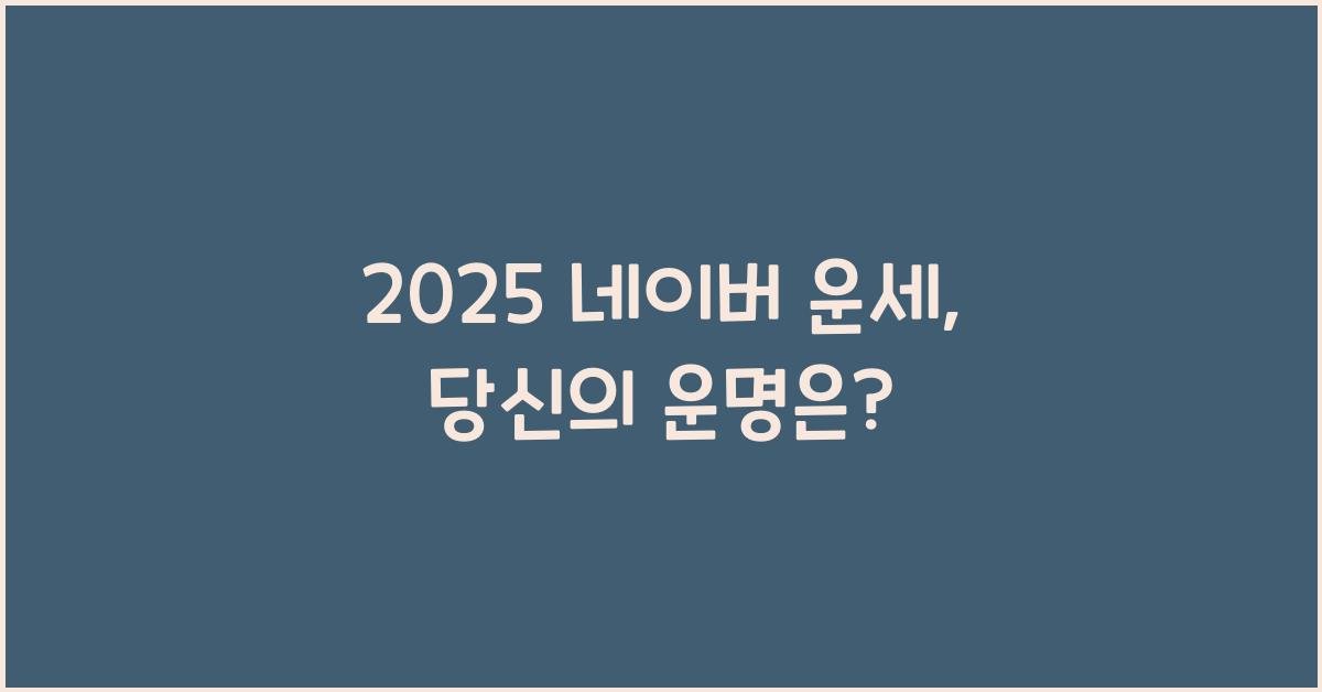 2025 네이버 운세