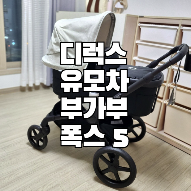 디럭스 유모차 추천: 부가부 폭스5 구매후기 조립법