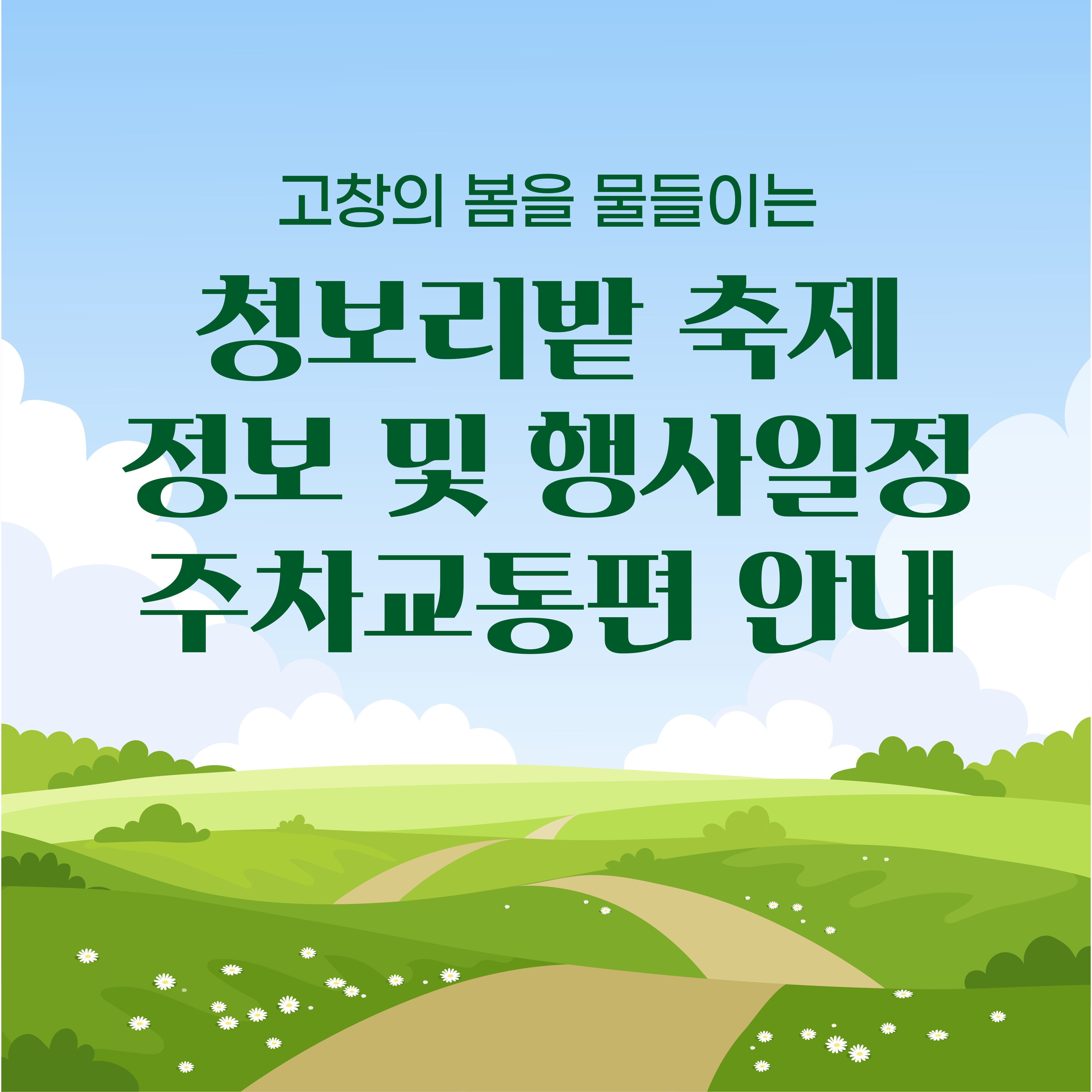 고창 청보리밭 축제 정보_행사일정_행사장 안내도_교통편 안내