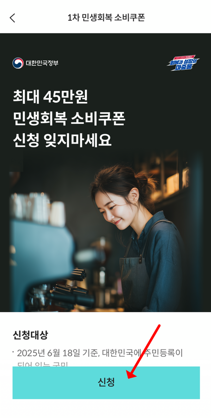 소비쿠폰 로카앱에서 신청하기