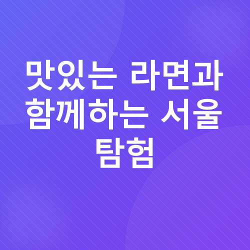 서울여행, 라면, 너구리_2