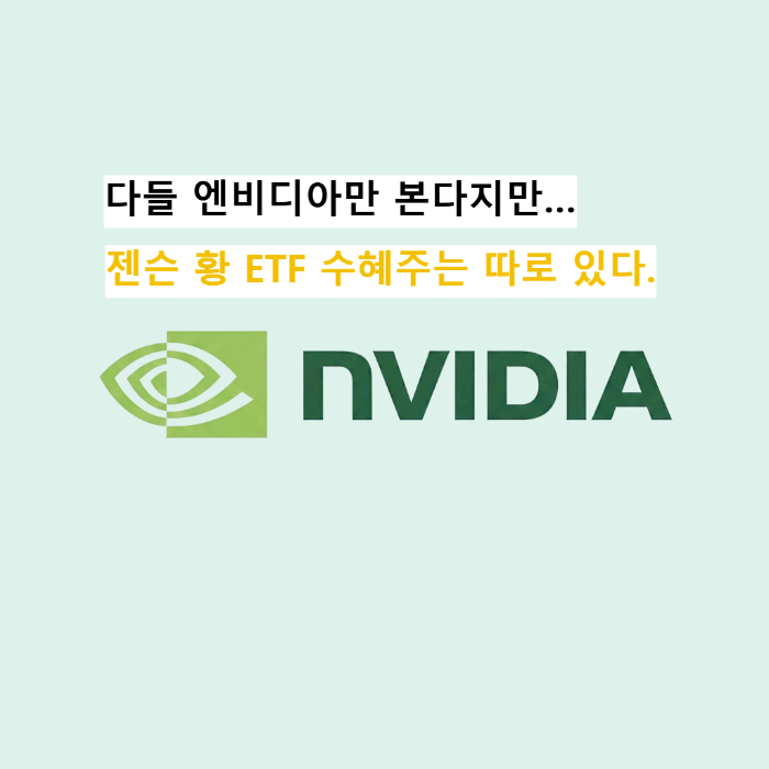 젠슨 황 ETF 수혜주