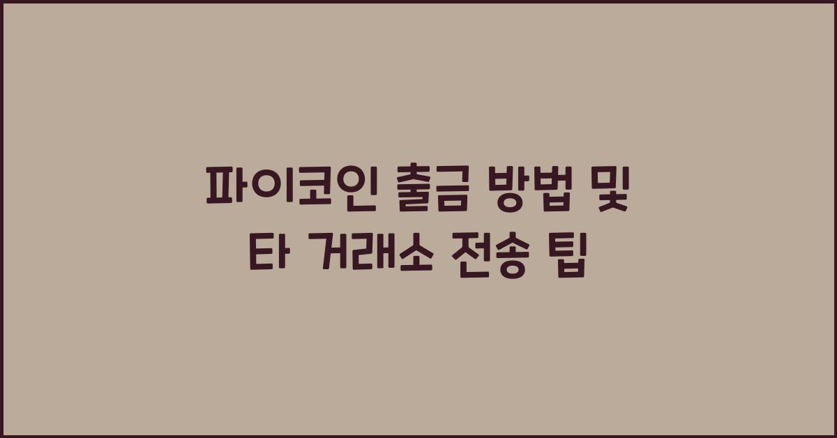 파이코인 출금