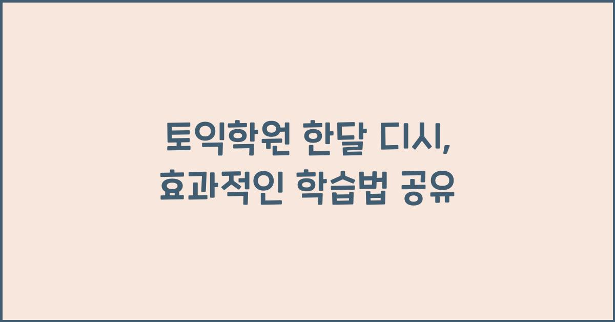 토익학원 한달 디시