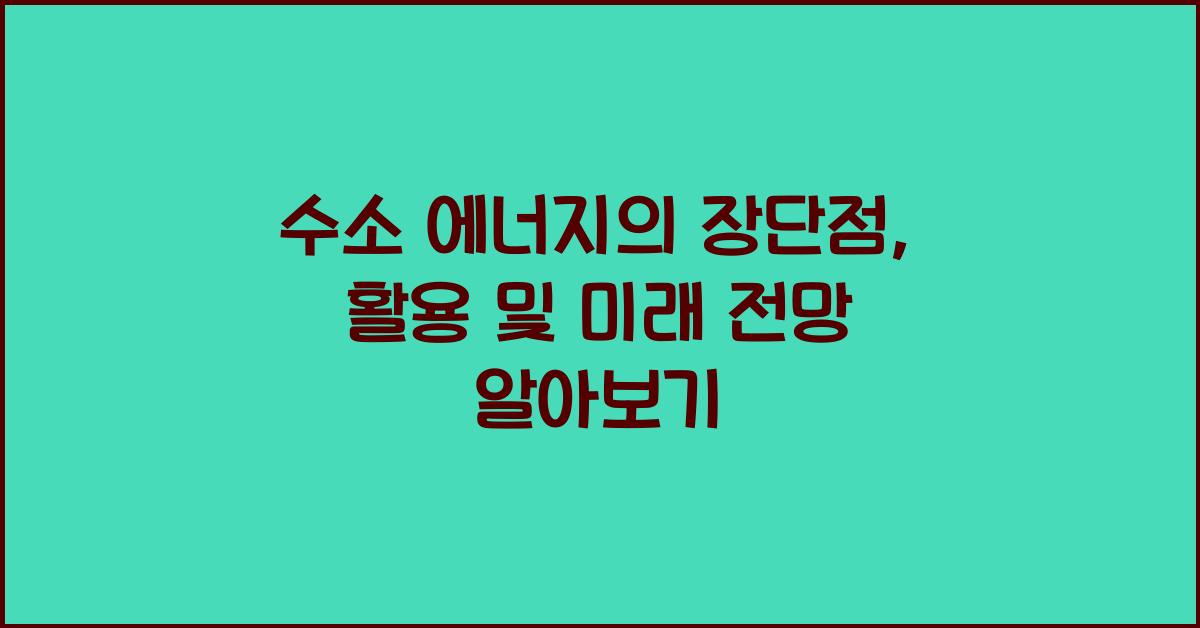 수소 에너지의 장단점