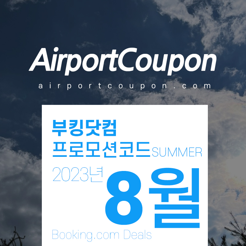 부킹닷컴 8월 프로모션코드 추석휴가 여행 국내 한국, 일본, 프랑스, 스페인, 독일, 영국 숙박시설예약