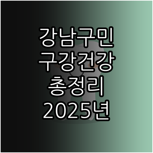 2025 강남구 구강보건 서비스 총정..