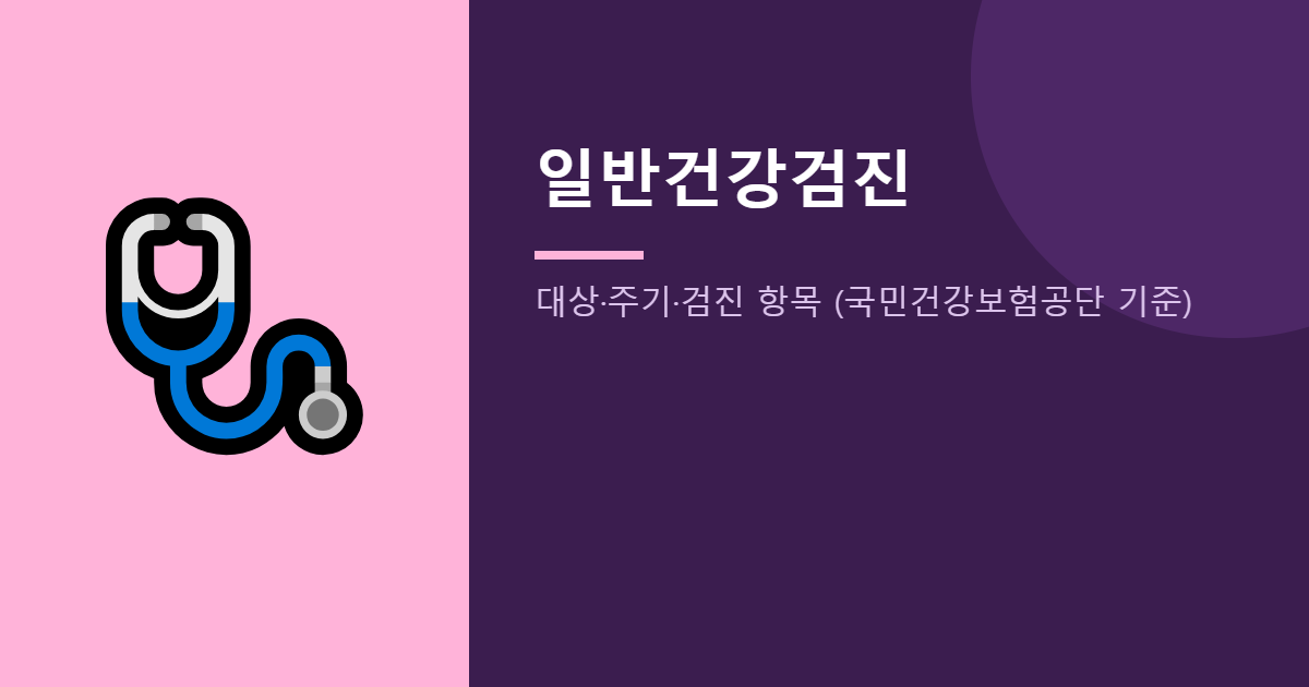 일반건강검진 대상&middot;주기 안내 이미지