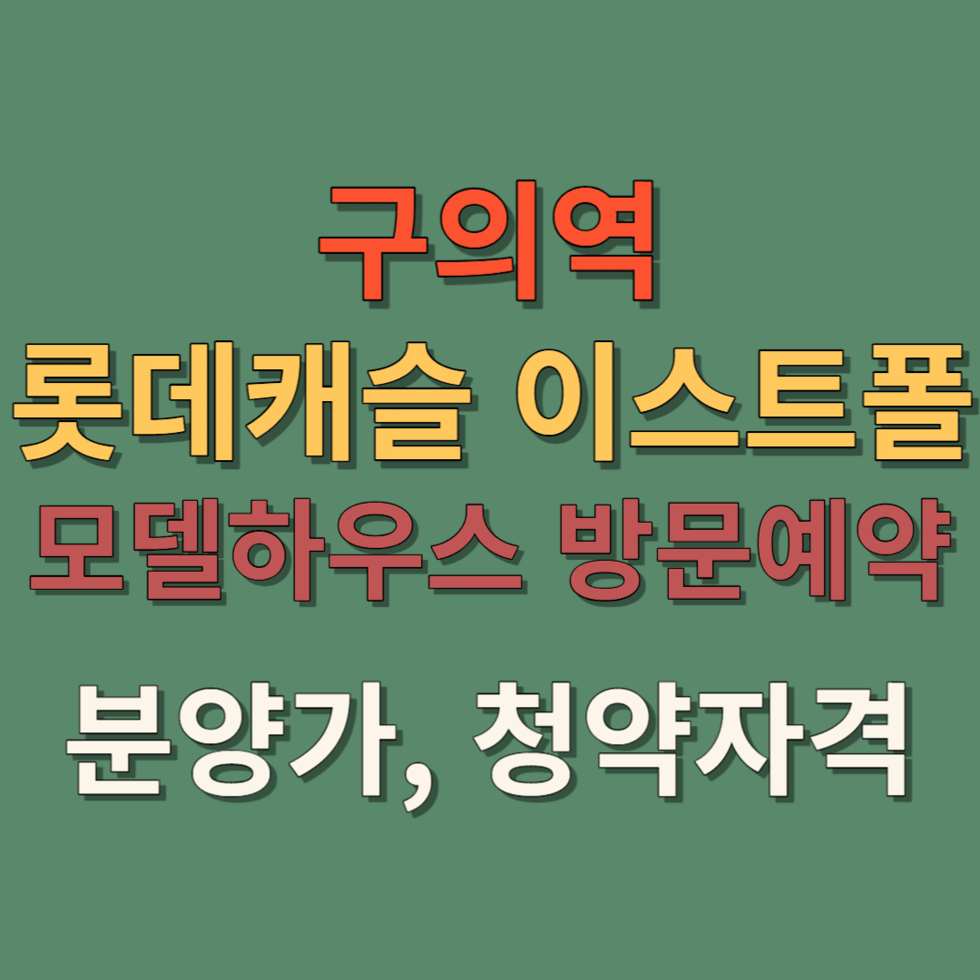 구의역 롯데캐슬 이스트폴
