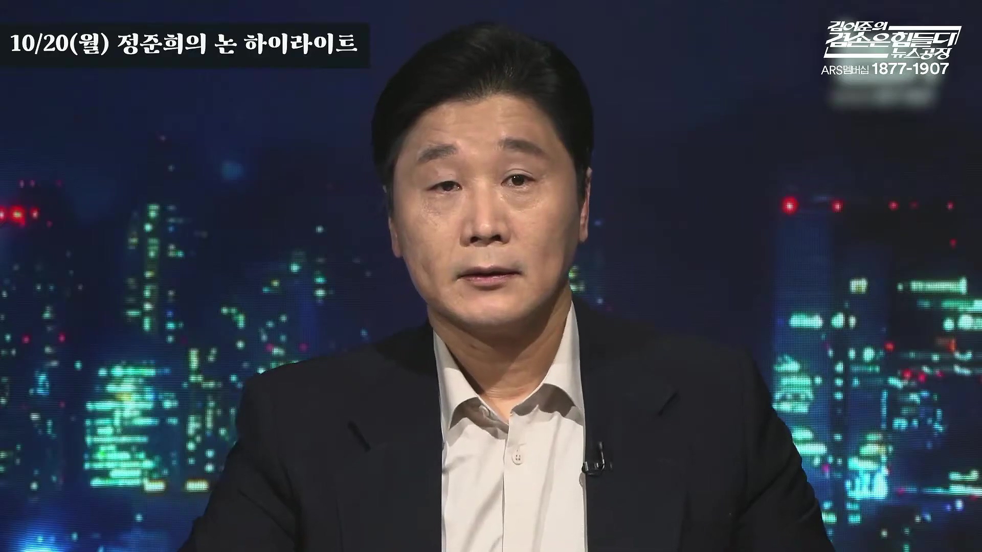 김어준의 겸손은힘들다 뉴스공장 2025년 10월 21일 화요일 [전현희, 김승원, 김기표, 노영희, 신용한, 주진우, 김동아, 고영경, 김병주, 주식아가방, 겸손공장].mp4_20251021_200858.893.jpg