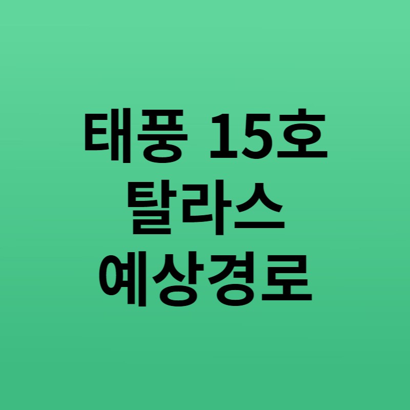 태풍15호탈라스예상경로 썸네일