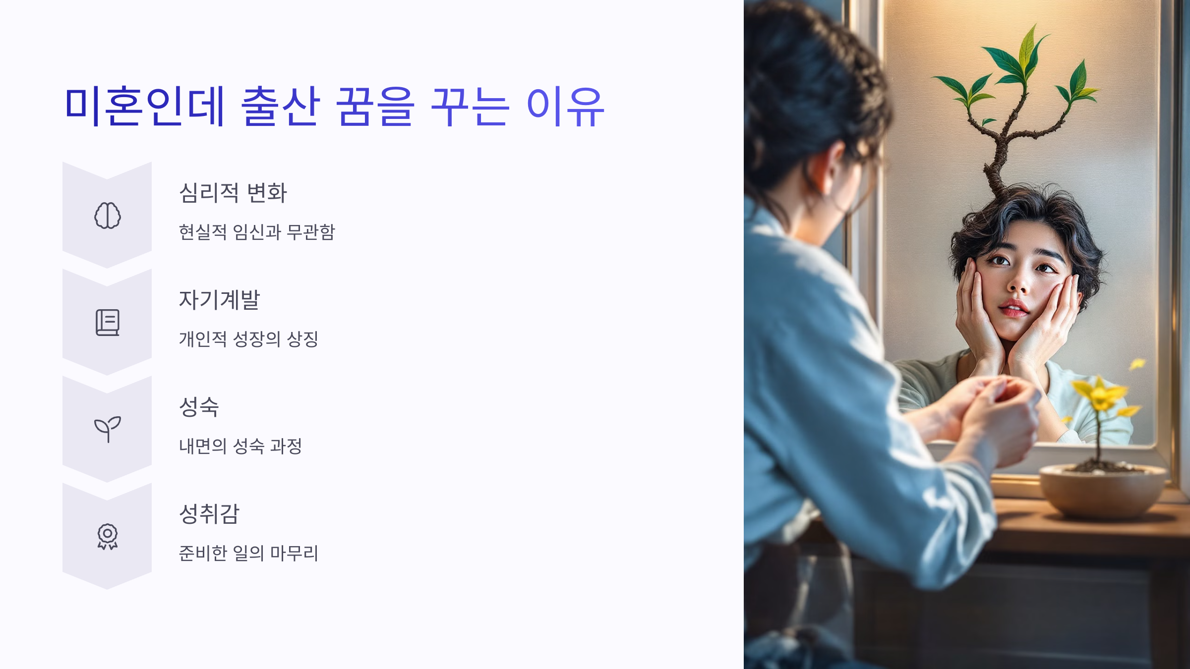 미혼인데 출산 꿈을 꾸는 이유