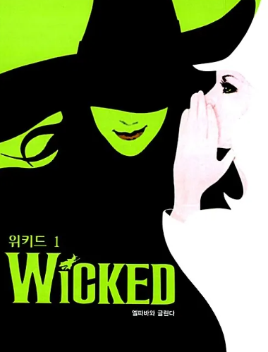 위키드 포스터