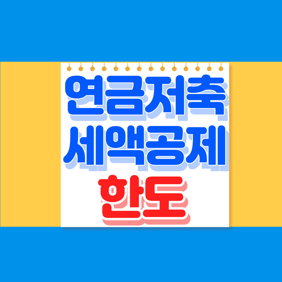 연금저축 세액공제 한도