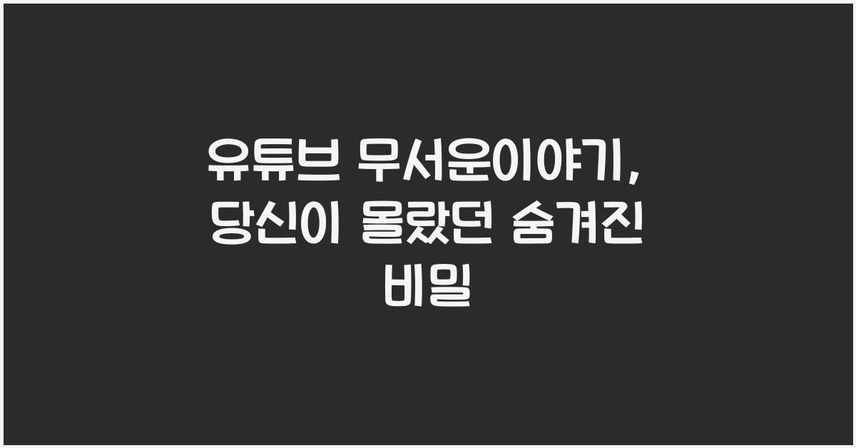 유튜브 무서운이야기