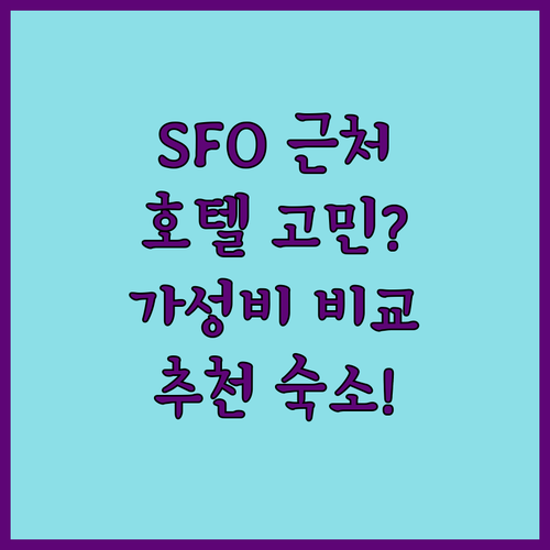 샌프란시스코 공항 근처 호텔 고민? 