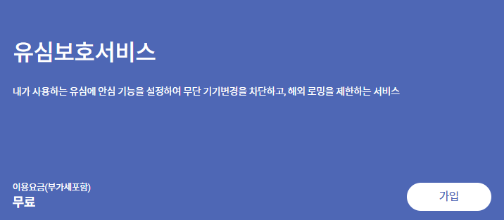 SKT 유심보호서비스