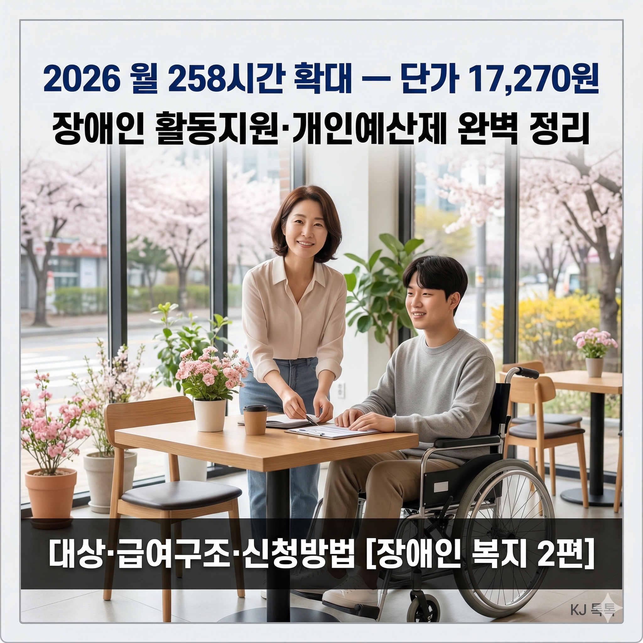 [장애인 복지 2편] 2026 활동지원서비스&middot;개인예산제 완벽 정리 &mdash; 대상&middot;시간&middot;신청방법