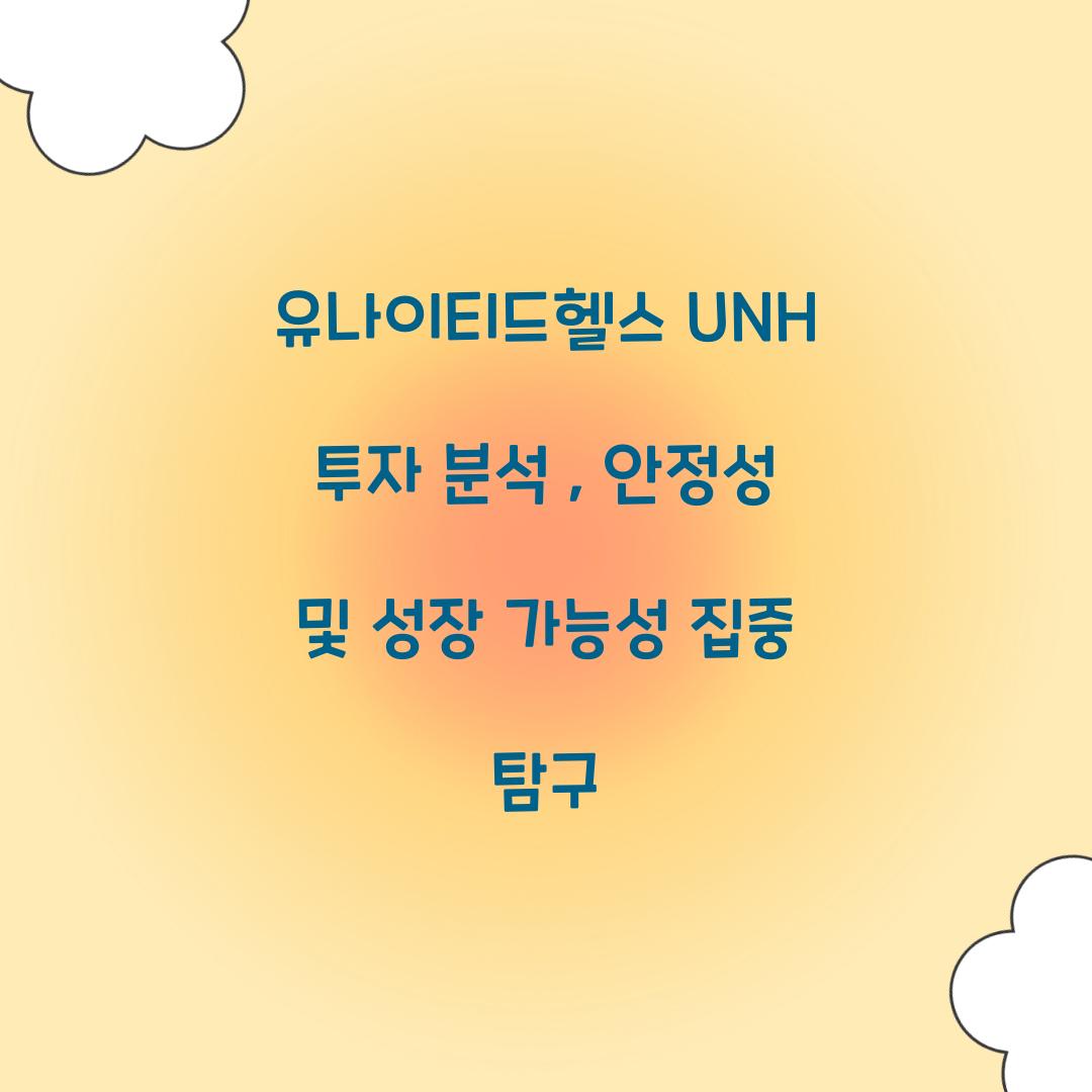 유나이티드헬스 UNH 투자 분석 