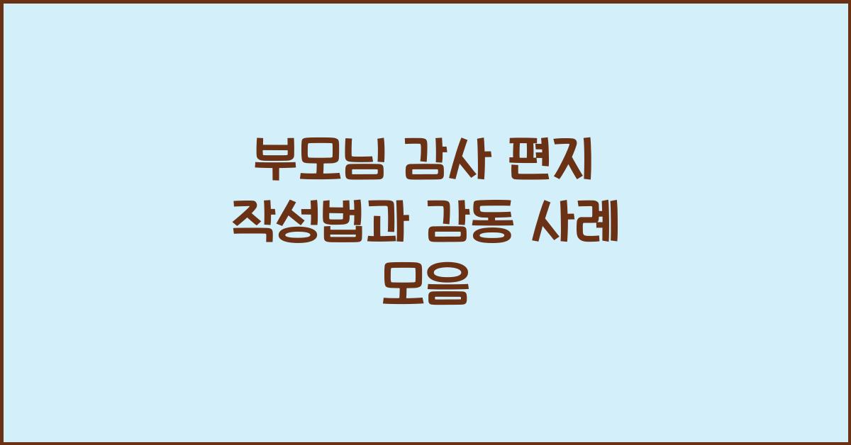부모님 감사 편지