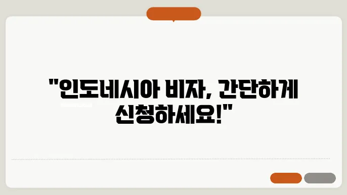 주한 인도네시아 대사관 비자 신청 시 문제