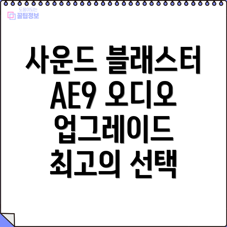 사운드블래스터AE9당신의오디오를업그레이드할최고의선택심층분석