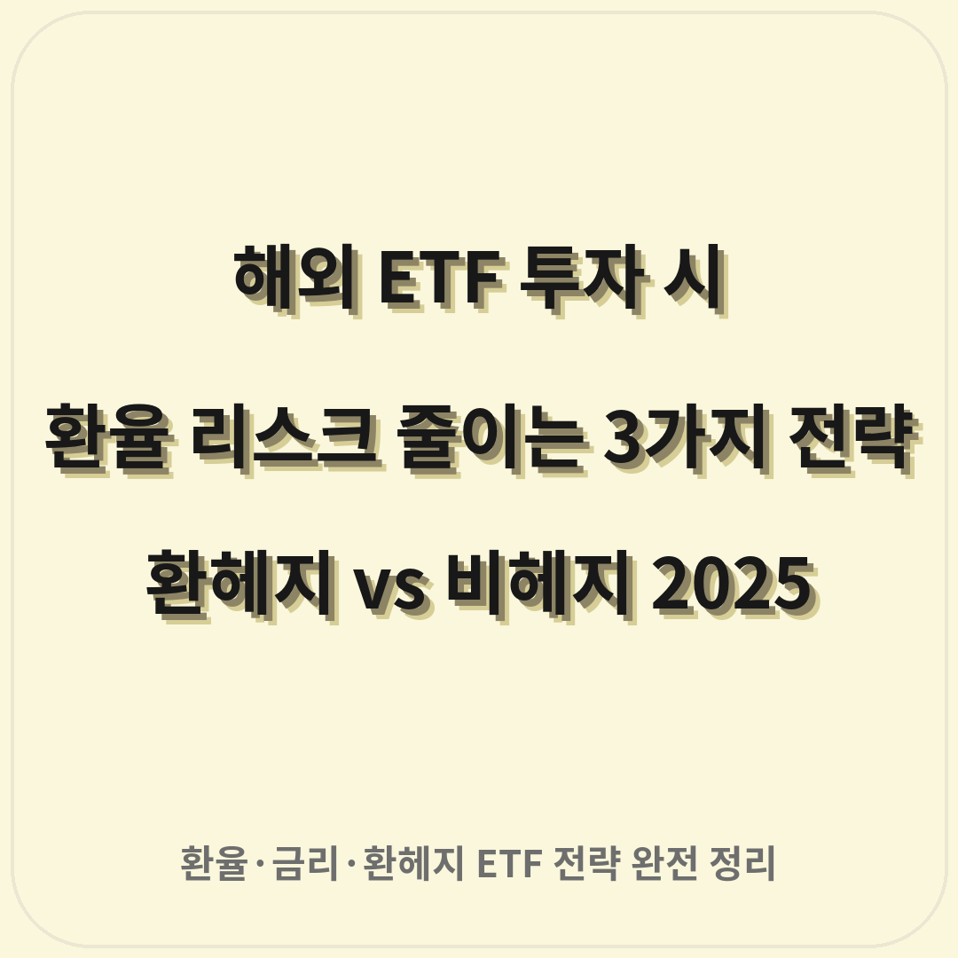 해외 ETF 투자 시 환율 리스크 줄이는 3가지 전략