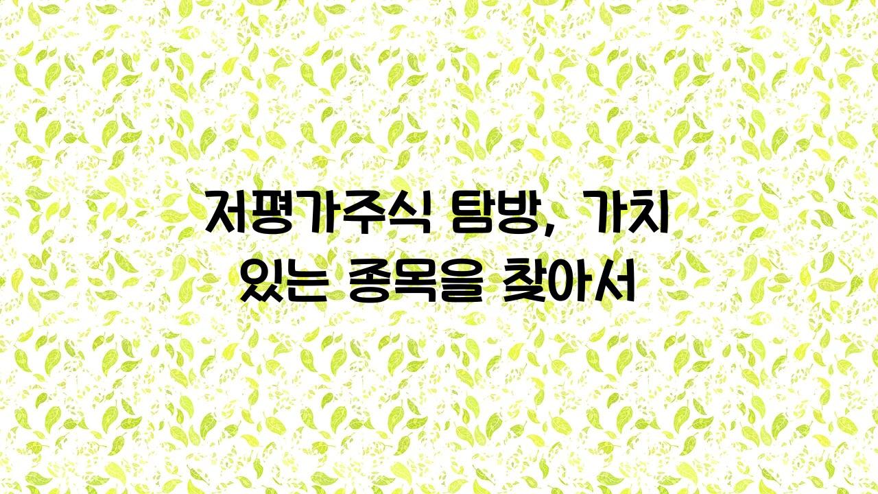 저평가주식