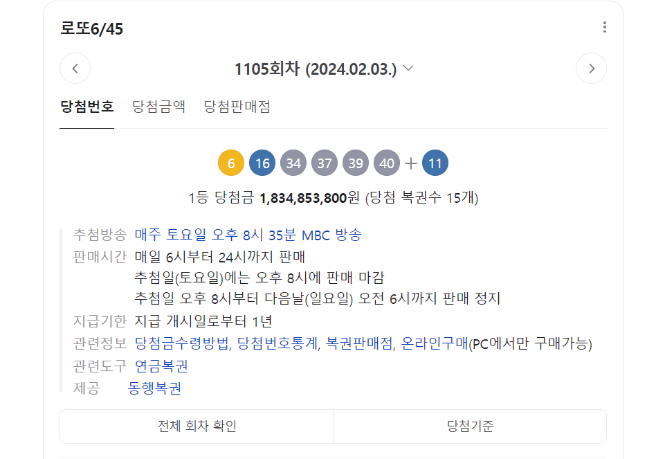 1105 로또당첨번호