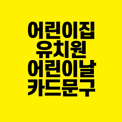 썸네일-어린이집-유치원-어린이날-카드-문구