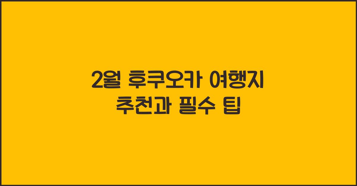 2월 후쿠오카 여행지 추천