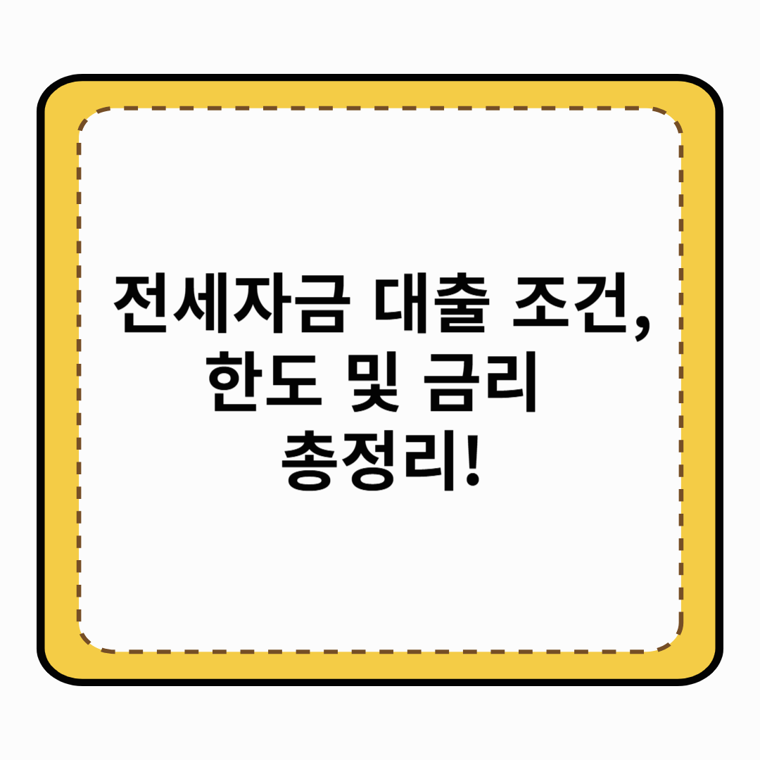 전세자금 대출 조건, 한도 및 금리 총정리!