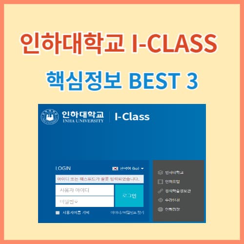 인하대 iclass(아이클래스) 완벽 정리 BEST 3 섬네일 이미지