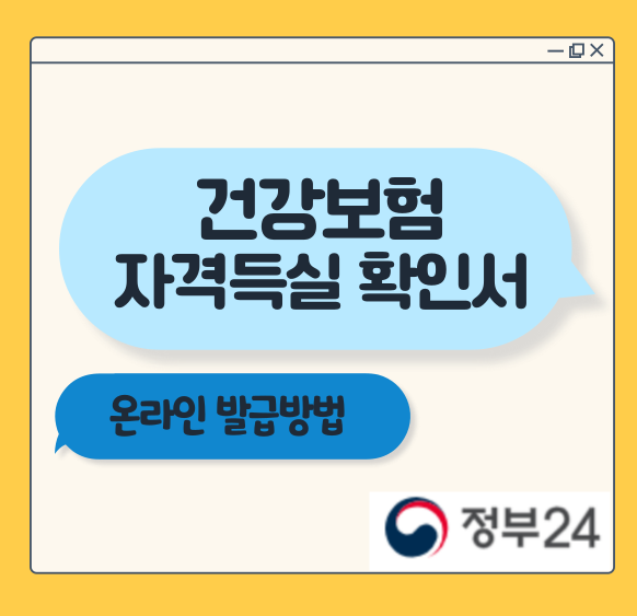 건강보험-자격득실-확인서-발급