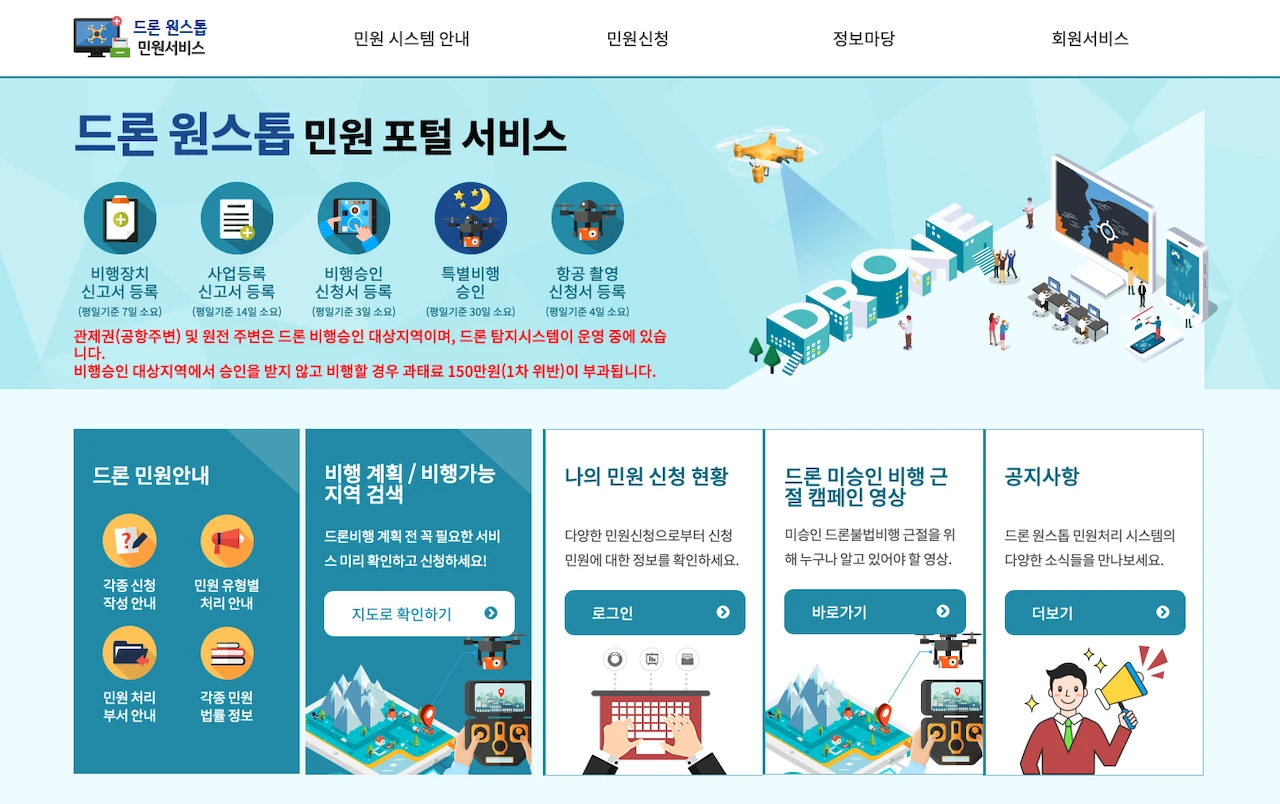 드론 원스톱 민원서비스 메인 화면 캡처