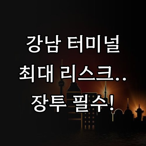 초고밀도 복합 개발 서울고속터미널 장..