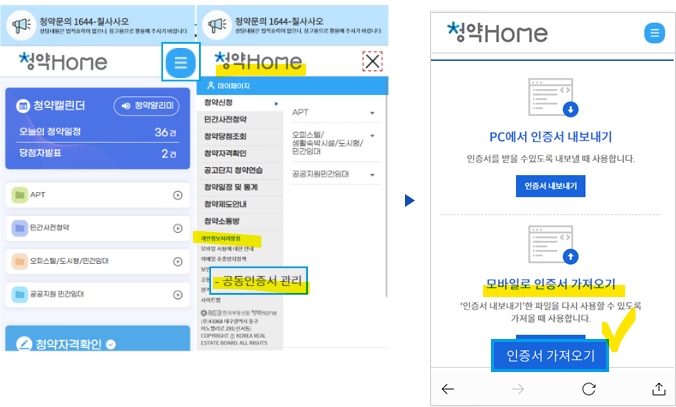 청약홈 공동인증서 발급 등록 방법 PC에서 모바일(출처-홈페이지)