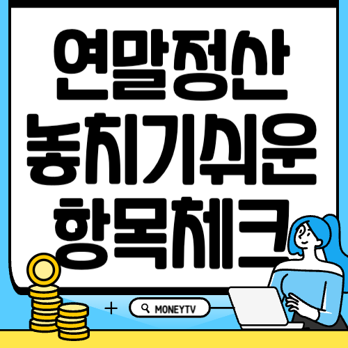 연말정산 항목체크