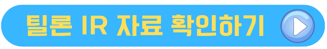 틸론 IR 자료 확인하기