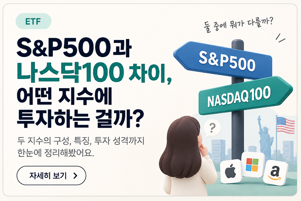 S&P500과 나스닥100 차이, 어떤 지수에 투자하는 걸까?