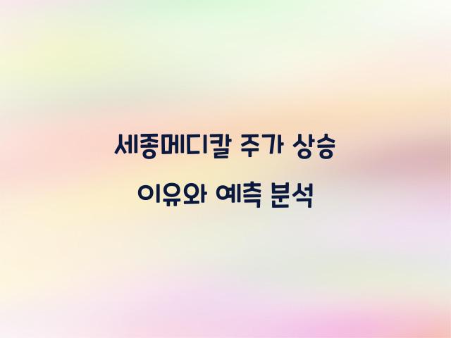 세종메디칼 주가