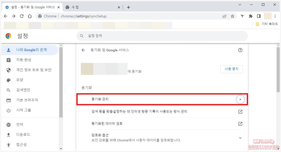 크롬 동기화 관리